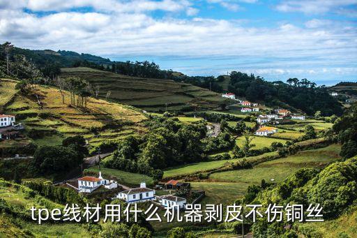 tpe线材用什么机器剥皮不伤铜丝