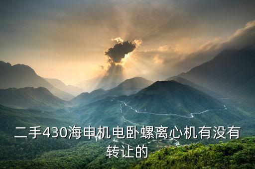 二手430海申机电卧螺离心机有没有转让的