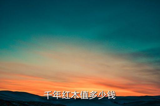 千年红木值多少钱