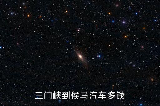 运城报废汽车有几家，三门峡到侯马汽车多钱