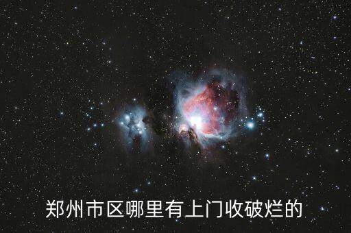 郑州上门收废品电话，郑州哪里有回收费电话手机和电池的