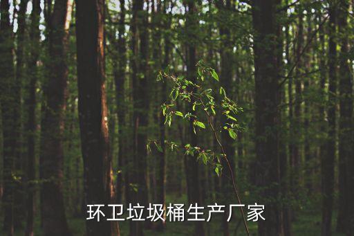 环卫垃圾桶生产厂家