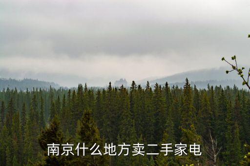 南京哪里有二手电器市场，南京二手家用电器市场具体地址