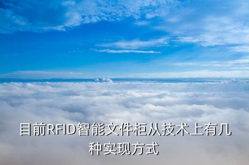 目前RFID智能文件柜从技术上有几种实现方式