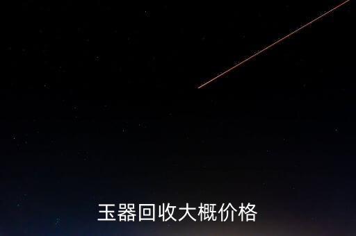 和田玉回收价格，和田玉多少钱一克