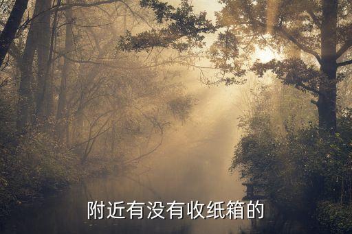 附近有没有收纸箱的