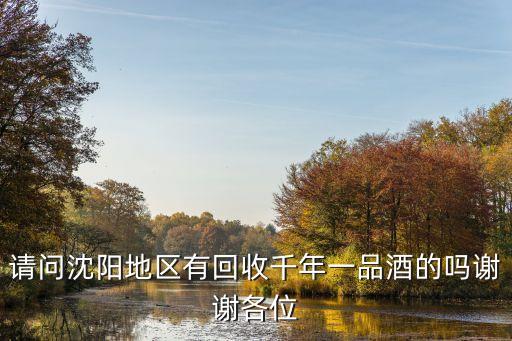 沈阳名酒回收电话，沈阳有回收茅台酒空瓶的吗 1994年的
