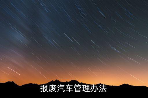 报废机动车回收管理办法实施细则，报废汽车回收管理办法的介绍