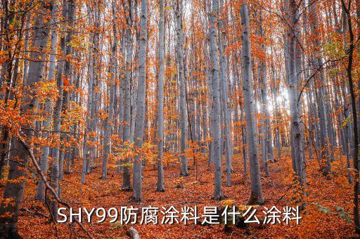919防腐涂料漆，颜色919宝塔山漆是什么颜色