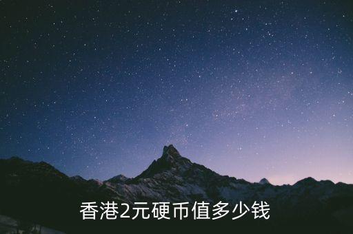 香港硬币回收价格表，香港2元硬币值多少钱