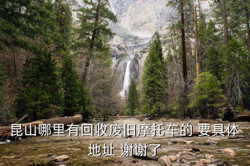 昆山哪里有回收废旧摩托车的 要具体地址 谢谢了