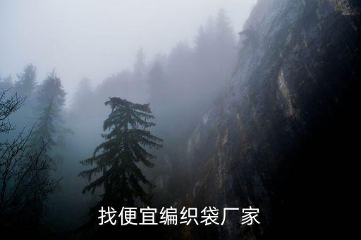 找便宜编织袋厂家