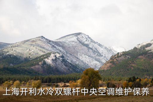 溴化锂制冷机回收，上海开利水冷双螺杆中央空调维护保养
