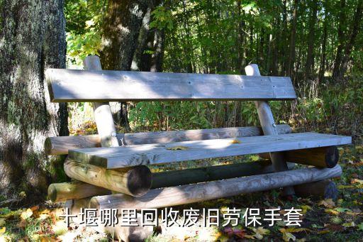 十堰哪里回收废旧劳保手套