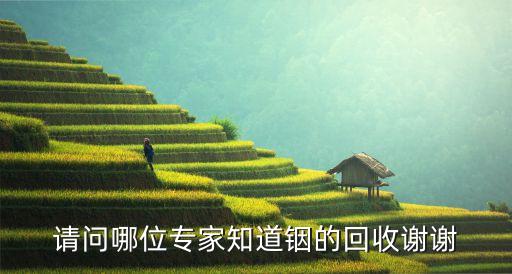 铟回收，铟回收多少钱一斤