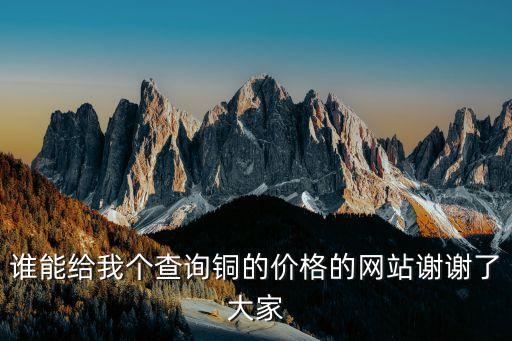 查铜价哪个网站，谁能给我个查询铜的价格的网站谢谢了大家