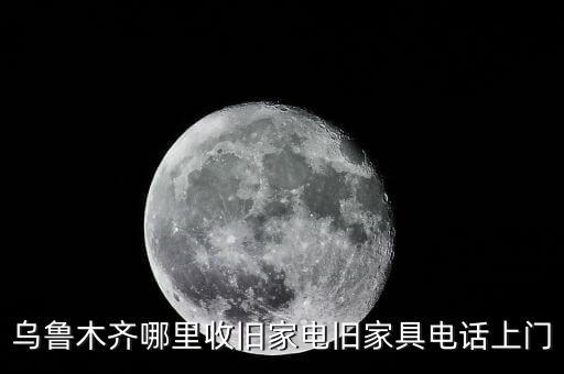 乌鲁木齐哪里收旧家电旧家具电话上门