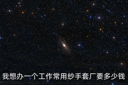 新型吨包缝纫机多少钱一台，我想办一个工作常用纱手套厂要多少钱