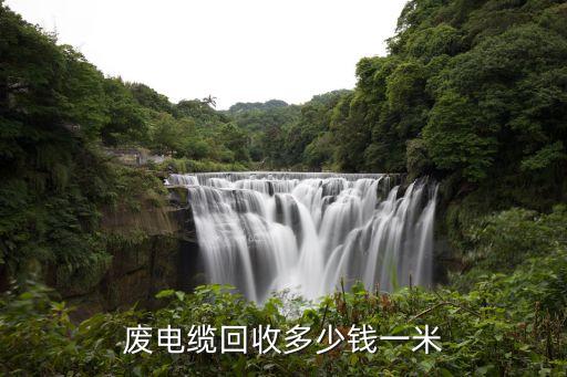 鄂尔多斯电缆回收，新疆电缆回收