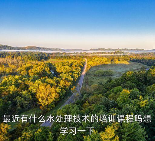 污水处理培训班，污水处理工培训哪里有培训可以考试拿到上岗证的