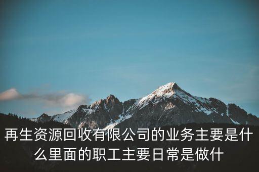 广西再生资源回收有限公司，桂林鑫翔废旧物资回收公司注册资金是多少