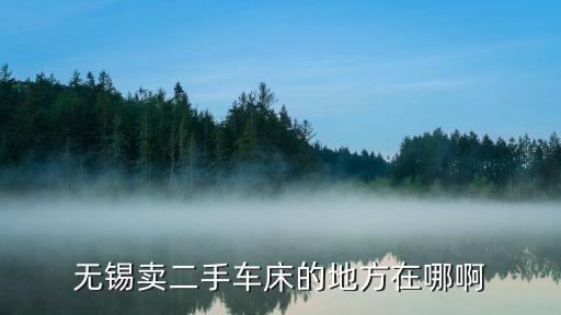 无锡卖二手车床的地方在哪啊