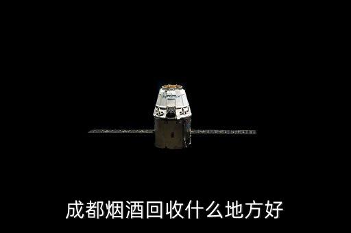 成都酒类回收电话，成都烟酒回收什么地方好