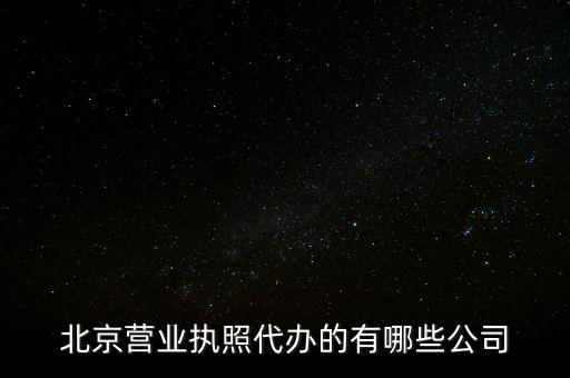 北京营业执照代办的有哪些公司