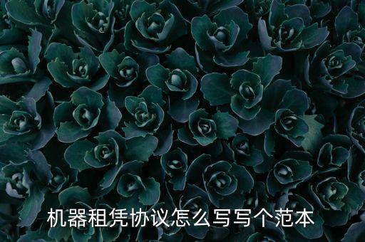 机器租凭协议怎么写写个范本