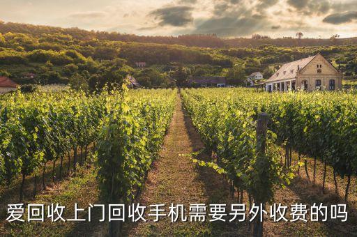 上门收手机app，爱回收上门回收手机需要另外收费的吗