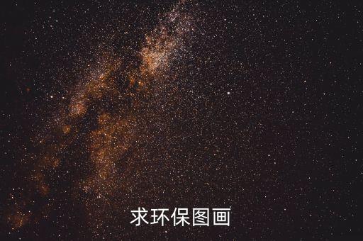 垃圾车画画图片儿童画，美术 图画