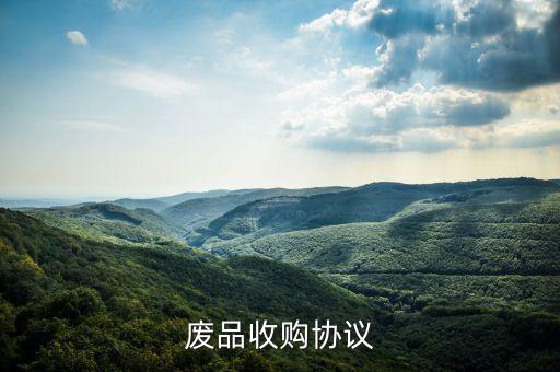 废品收购协议