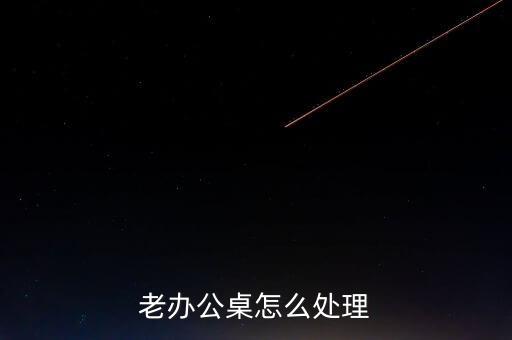 废弃办公桌回收，旧办公桌课桌怎么处理