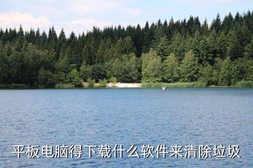 平板电脑得下载什么软件来清除垃圾