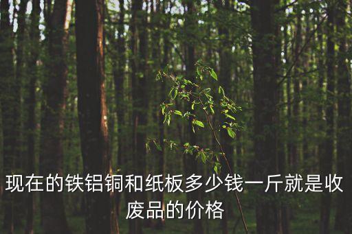 废铜铁铝价格最新行情，废铜废铝价格是多少