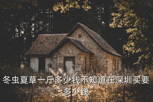 深圳虫草回收，深圳福田回收洋酒的在什么地方有啊