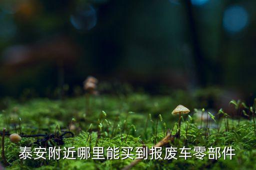 附近报废汽车拆解厂卖机头，那有二手柴油机头买