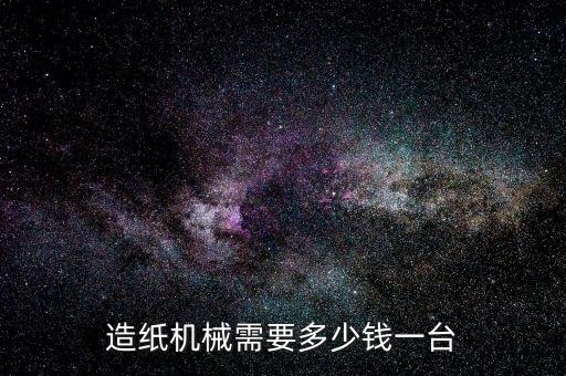 纸厂设备全套多少钱，一套造纸设备大约要多少钱