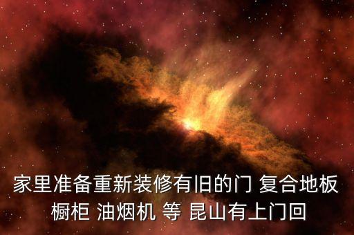家里准备重新装修有旧的门 复合地板 橱柜 油烟机 等 昆山有上门回