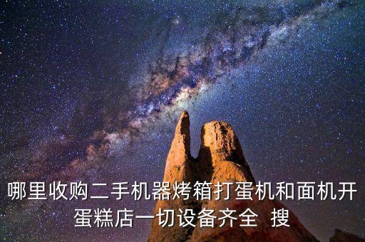 哪里收购二手机器烤箱打蛋机和面机开蛋糕店一切设备齐全  搜