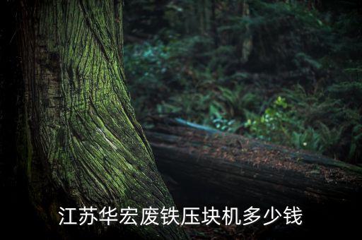 废铁压块机，江苏华宏废铁压块机多少钱