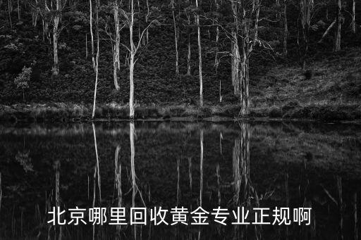 北京金条回收，北京哪里回收黄金
