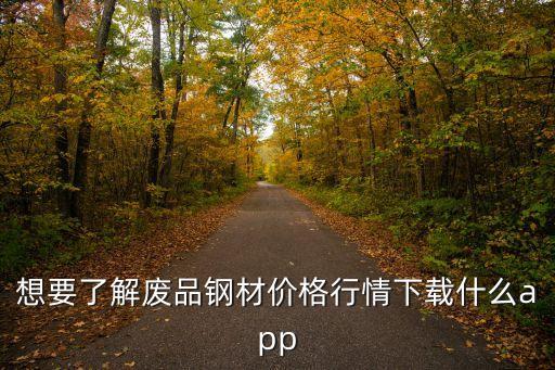 废品股市的涨跌软件2021年，废品行情报价的软件有哪些呀