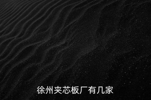 徐州夹芯板厂有几家