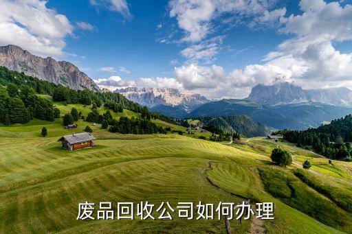 废品回收公司如何办理