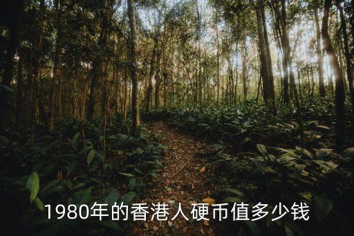 1980年的香港人硬币值多少钱