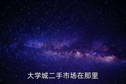 重庆大学城二手市场，大学城二手市场在那里