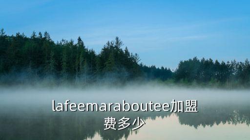 lafeemaraboutee加盟费多少