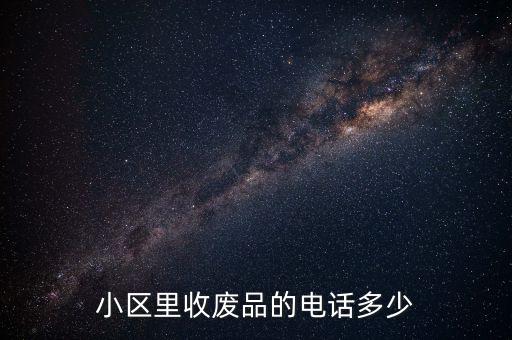 小区里收废品的电话多少