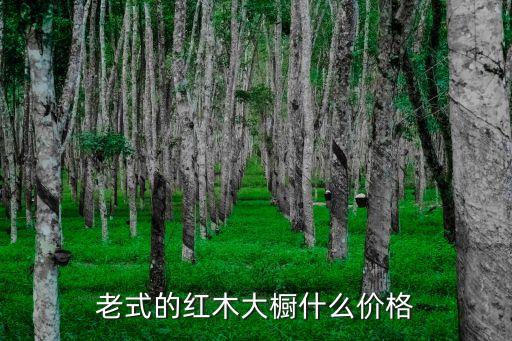 老式的红木大橱什么价格
